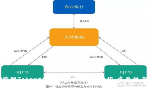 如何安全管理Tokentokenim钱包的助记词：重要性与最佳实践