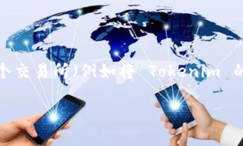 在区块链和加密货币的交易中，将代币从一个钱包转移到另一个交易所（例如将 Tokenim 的币转到火币网）是一个常见的操作。以下是此过程的详细介绍：

### 如何将 Tokenim 的币转移到火币网？