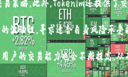  如何在Tokenim上买卖代币：详细指南 / 

 guanjianci Tokenim, 代币交易, 加密货币, 数字资产 /guanjianci 

随着数字货币的不断兴起，越来越多的人开始关注如何在各种平台上买卖代币。Tokenim是一个新兴的代币交易平台，它为用户提供了一个便捷、安全的环境，用于买卖各种加密资产。本文将详细介绍如何在Tokenim上进行代币买卖的具体步骤、注意事项，以及解答一些常见问题，帮助用户全面了解这一过程。

一、什么是Tokenim？

Tokenim是一个去中心化的数字资产交易平台，用户可以在这个平台上自由买卖各种代币。与其他中心化交易所相比，Tokenim强调用户的隐私保护和资产安全，并且采用了一系列先进的技术来保障交易的高效与安全性。

Tokenim的主要特点包括用户友好的界面、低交易手续费、快速的交易确认时间和强大的安全防护措施。此外，Tokenim支持多种不同类型的代币，使其成为加密货币投资者的理想选择。

二、在Tokenim上注册账户

首先，在开始交易之前，您需要在Tokenim上注册一个账户。这个过程非常简单，只需几个步骤即可完成。

ol
    li访问Tokenim官方网站，点击 