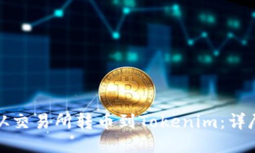 如何从交易所转币到Tokenim：详尽指南