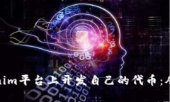 如何在Tokenim平台上开发自