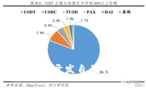 如何在Tokenim平台上开发自己的代币：从入门到精通