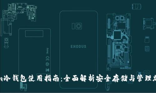 Tokenim冷钱包使用指南：全面解析安全存储与管理加密资产