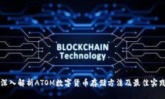 深入解析ATOM数字货币存储