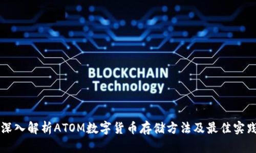 深入解析ATOM数字货币存储方法及最佳实践