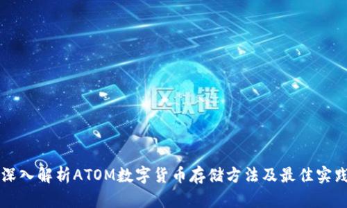 深入解析ATOM数字货币存储方法及最佳实践