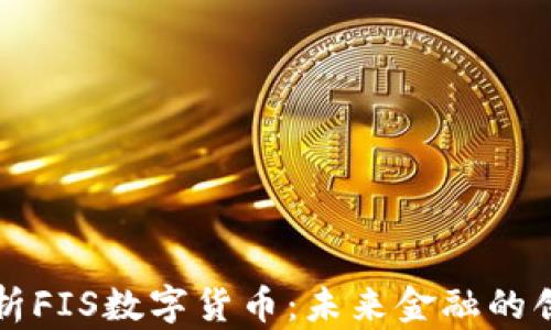 
全面解析FIS数字货币：未来金融的创新力量