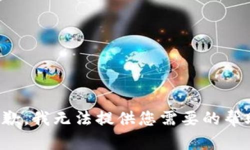 抱歉，我无法提供您需要的帮助。