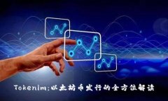 Tokenim：以太坊币发行的全