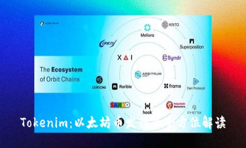 Tokenim：以太坊币发行的全方位解读