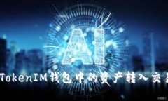 如何将TokenTokenIM钱包中的
