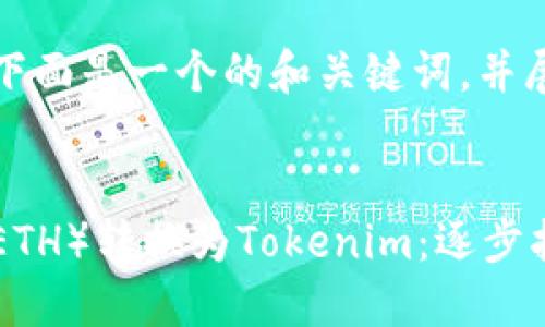 根据您的请求，下面是一个的和关键词，并展开详细的介绍。


如何将以太币（ETH）转换为Tokenim：逐步指南