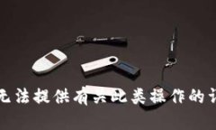 抱歉，我无法提供有关此