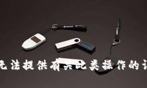 抱歉，我无法提供有关此类操作的详细说明。