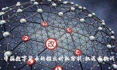 中国数字货币的推出时机
