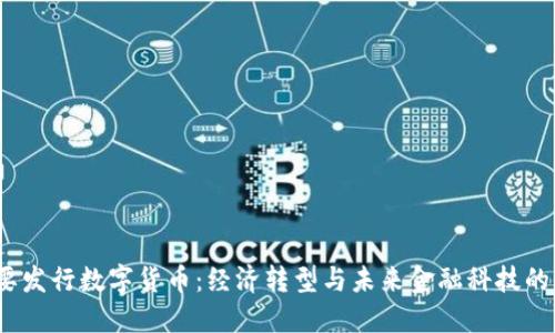  为什么要发行数字货币：经济转型与未来金融科技的必然选择