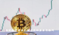 法定数字货币支付方式的