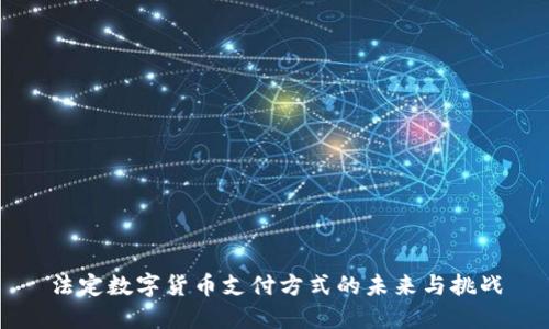 法定数字货币支付方式的未来与挑战