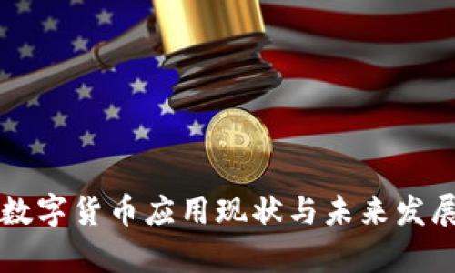 深圳数字货币应用现状与未来发展分析