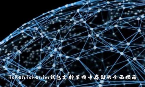 TokenTokenim钱包支持莱特币存储的全面指南