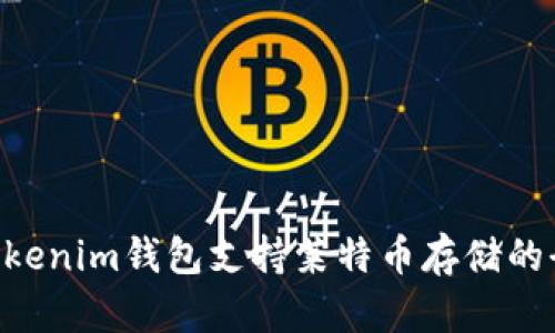 TokenTokenim钱包支持莱特币存储的全面指南