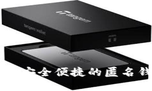 Tokenim：安全便捷的匿名钱包选择