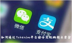 如何通过Tokenim平台安全高
