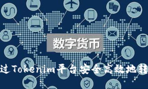 如何通过Tokenim平台安全高效地转出资金