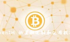    如何进行 TokenIM 置换及