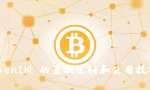    如何进行 TokenIM 置换及其重要性  / 

 guanjianci  TokenIM, 置换, 数字资产, 加密货币  /guanjianci 

在当今快速发展的数字经济时代，加密货币和区块链技术正在改变我们与资产交互的方式。TokenIM 作为一种平台，为用户提供了一个简便的手段来进行数字资产的置换或交易，其重要性不容小觑。本文将深入探讨 TokenIM 的置换过程、背后的技术逻辑、以及为什么这种工具在当前市场环境中是不可或缺的。此外，我们还将回答一些相关的常见问题，以帮助用户更好地理解和使用这一平台。

什么是 TokenIM 置换？
TokenIM 置换是指用户通过 TokenIM 平台，将某种加密货币转换为另一种加密货币或数字资产的过程。这种置换通常涉及到不同类型的代币、资产甚至不同区块链的资产，通过 TokenIM，用户可以在一个平台上有效地完成这些操作。不论是为了投资组合的，还是为了参与某个特定项目的融资，置换功能都极大地丰富了用户的选择。

TokenIM 置换的步骤
在 TokenIM 上进行置换并不是一个复杂的过程。一般来说，用户只需遵循以下几个步骤：

ol
li注册和登录账户：/li
/ol
用户首先需要在 TokenIM 上创建一个账户并进行身份验证。完成身份验证后，用户才能进行资产的交易。这是确保交易安全和遵从相关法规的基本步骤。

ol start=