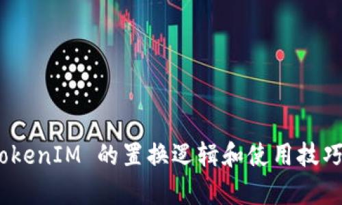    如何进行 TokenIM 置换及其重要性  / 

 guanjianci  TokenIM, 置换, 数字资产, 加密货币  /guanjianci 

在当今快速发展的数字经济时代，加密货币和区块链技术正在改变我们与资产交互的方式。TokenIM 作为一种平台，为用户提供了一个简便的手段来进行数字资产的置换或交易，其重要性不容小觑。本文将深入探讨 TokenIM 的置换过程、背后的技术逻辑、以及为什么这种工具在当前市场环境中是不可或缺的。此外，我们还将回答一些相关的常见问题，以帮助用户更好地理解和使用这一平台。

什么是 TokenIM 置换？
TokenIM 置换是指用户通过 TokenIM 平台，将某种加密货币转换为另一种加密货币或数字资产的过程。这种置换通常涉及到不同类型的代币、资产甚至不同区块链的资产，通过 TokenIM，用户可以在一个平台上有效地完成这些操作。不论是为了投资组合的，还是为了参与某个特定项目的融资，置换功能都极大地丰富了用户的选择。

TokenIM 置换的步骤
在 TokenIM 上进行置换并不是一个复杂的过程。一般来说，用户只需遵循以下几个步骤：

ol
li注册和登录账户：/li
/ol
用户首先需要在 TokenIM 上创建一个账户并进行身份验证。完成身份验证后，用户才能进行资产的交易。这是确保交易安全和遵从相关法规的基本步骤。

ol start=