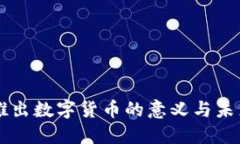 中国推出数字货币的意义
