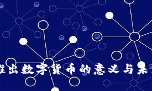 中国推出数字货币的意义与未来展望