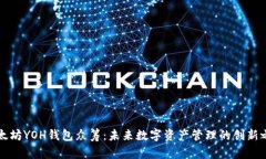 以太坊YOH钱包众筹：未来