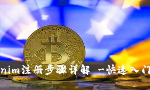 Tokenim注册步骤详解 -快速入门指南