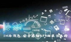 IM冷钱包：安全存储NFT的最