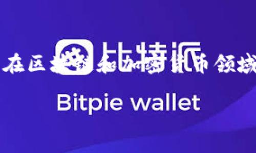 以太坊钱包未开源意味着该钱包的源代码并没有公开，用户无法查看、审核或修改其代码。这种情况在区块链和加密货币领域非常重要，因为透明度和安全性是用户选择数字钱包时考虑的关键因素。下面将对此进行详细讨论。

以太坊钱包未开源的含义及其影响
