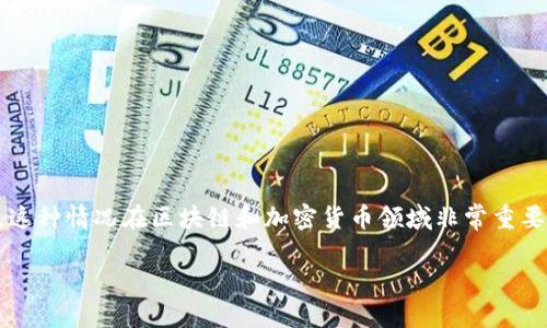以太坊钱包未开源意味着该钱包的源代码并没有公开，用户无法查看、审核或修改其代码。这种情况在区块链和加密货币领域非常重要，因为透明度和安全性是用户选择数字钱包时考虑的关键因素。下面将对此进行详细讨论。

以太坊钱包未开源的含义及其影响