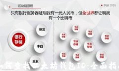 如何查找以太坊钱包ID：全