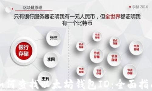 
如何查找以太坊钱包ID：全面指南