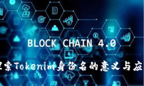 探索Tokenim身份名的意义与应用
