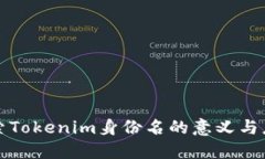 探索Tokenim身份名的意义与