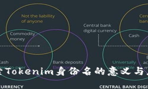 探索Tokenim身份名的意义与应用