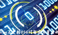 为什么Tokenim不支持USDT？解
