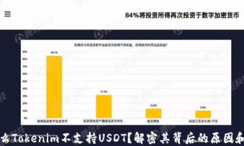
为什么Tokenim不支持USDT？解密其背后的原因和影响
