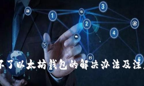 手机坏了以太坊钱包的解决办法及注意事项