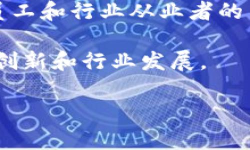 Tokenim是一家专注于区块链及数字资产领域的公司，旨在提供专业的咨询、技术开发及解决方案。该公司通过整合区块链技术与传统金融服务，帮助企业和个人在数字经济中获得更大的发展机遇。

以下是一些关于Tokenim公司的具体介绍：

1. **区块链咨询**：Tokenim提供专业的区块链咨询服务，帮助客户理解区块链技术的潜在应用，评估其在企业中的价值，并制定相应的实施策略。

2. **技术开发**：Tokenim的技术团队致力于为客户开发定制化的区块链解决方案，包含去中心化应用(DApps)、智能合约开发以及数字资产的管理与交易系统。

3. **教育与培训**：Tokenim还提供有关区块链和数字资产的培训课程，旨在提高企业员工和行业从业者的专业知识和技能。

4. **社区建设**：Tokenim倡导区块链技术的普及和应用，积极参与社区活动，推动技术创新和行业发展。

如果您想了解更多关于Tokenim的信息，可以查询其官方网站或相关的新闻报道。
