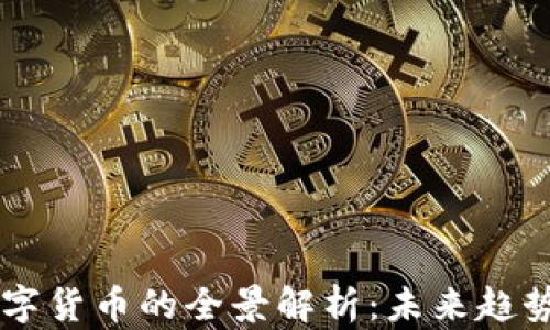 
多管齐下数字货币的全景解析：未来趋势与潜在挑战