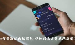 如何登陆以太坊钱包：详