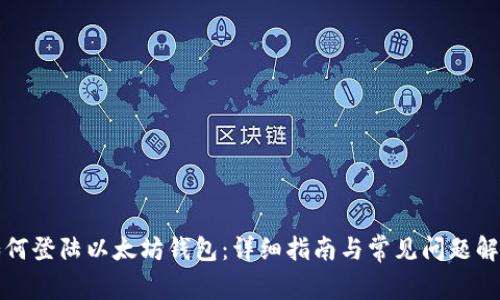 如何登陆以太坊钱包：详细指南与常见问题解答